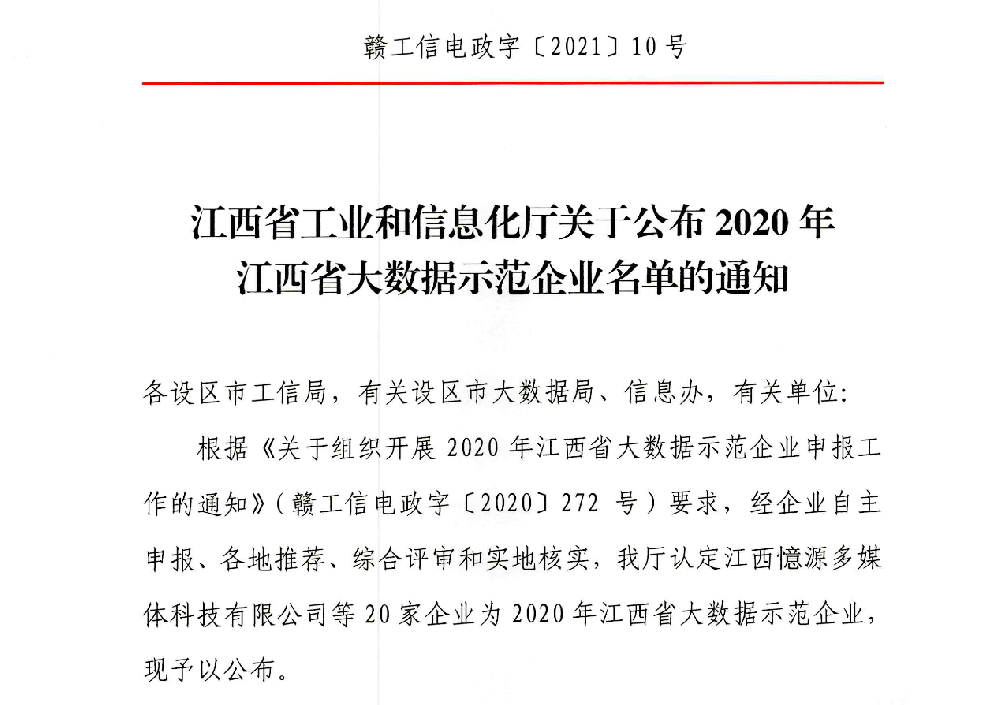【喜讯】憶源科技获评“2020年江西省大数据示范企业”
