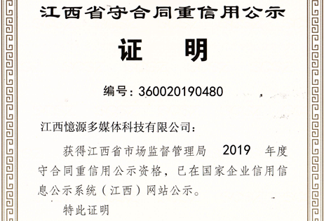 热烈祝贺公司荣获2019年度江西省“守合同重信用”公示单位