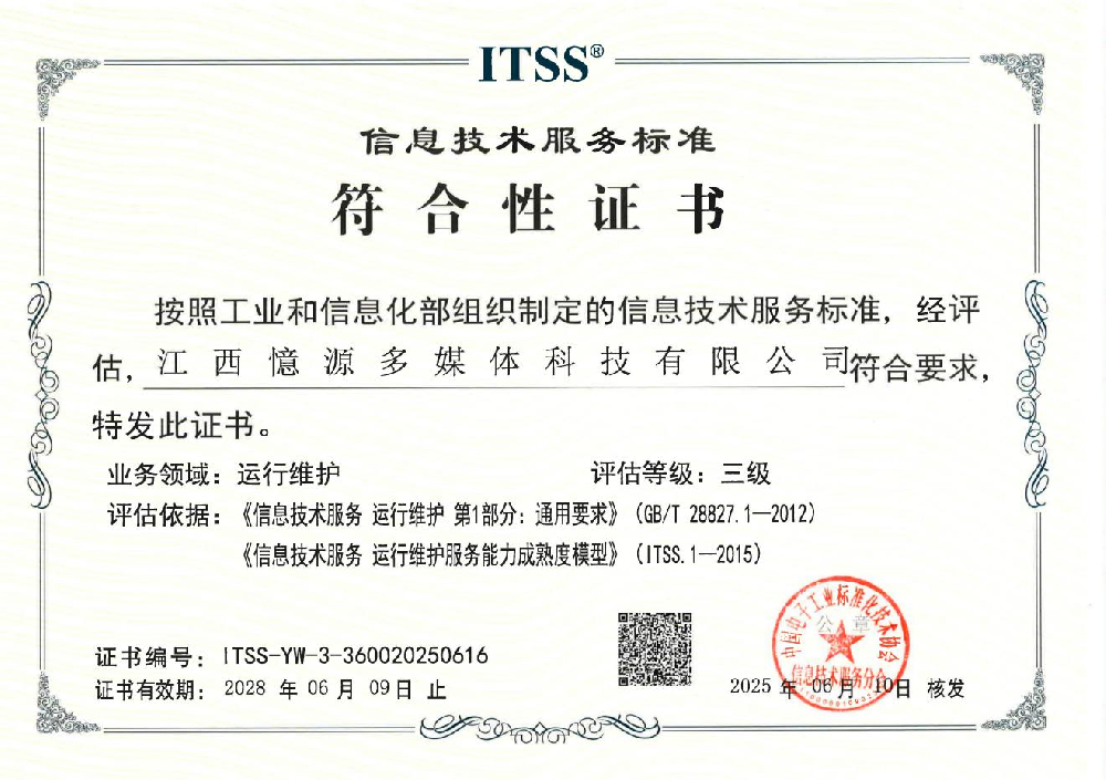 憶源科技荣获ITSS三级认证
