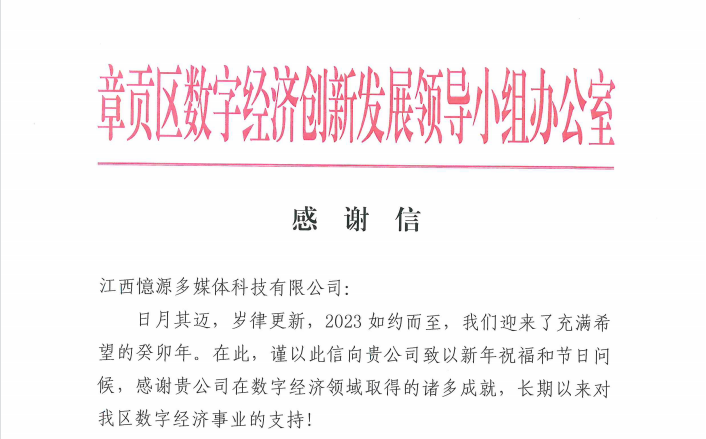 章贡区数字经济创新发展领导小组办公室致憶源科技的感谢信