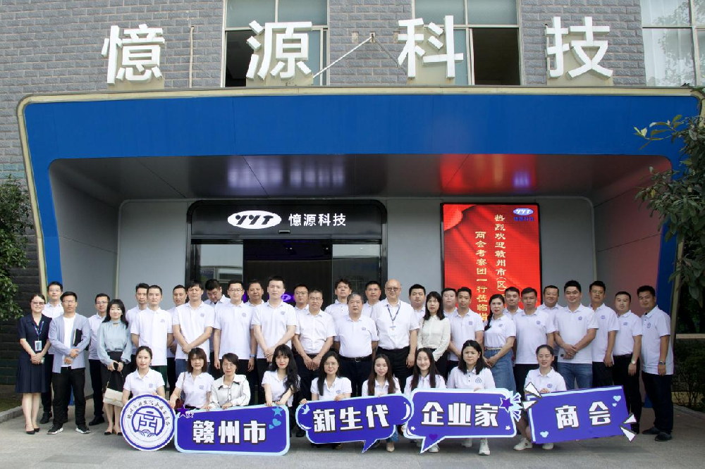 赣州市新生代企业家商会考察团一行走进憶源科技