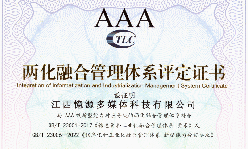 憶源科技荣膺“两化融合管理体系”AAA认证