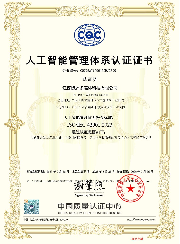 江西首张人工智能管理体系认证证书落地憶源科技
