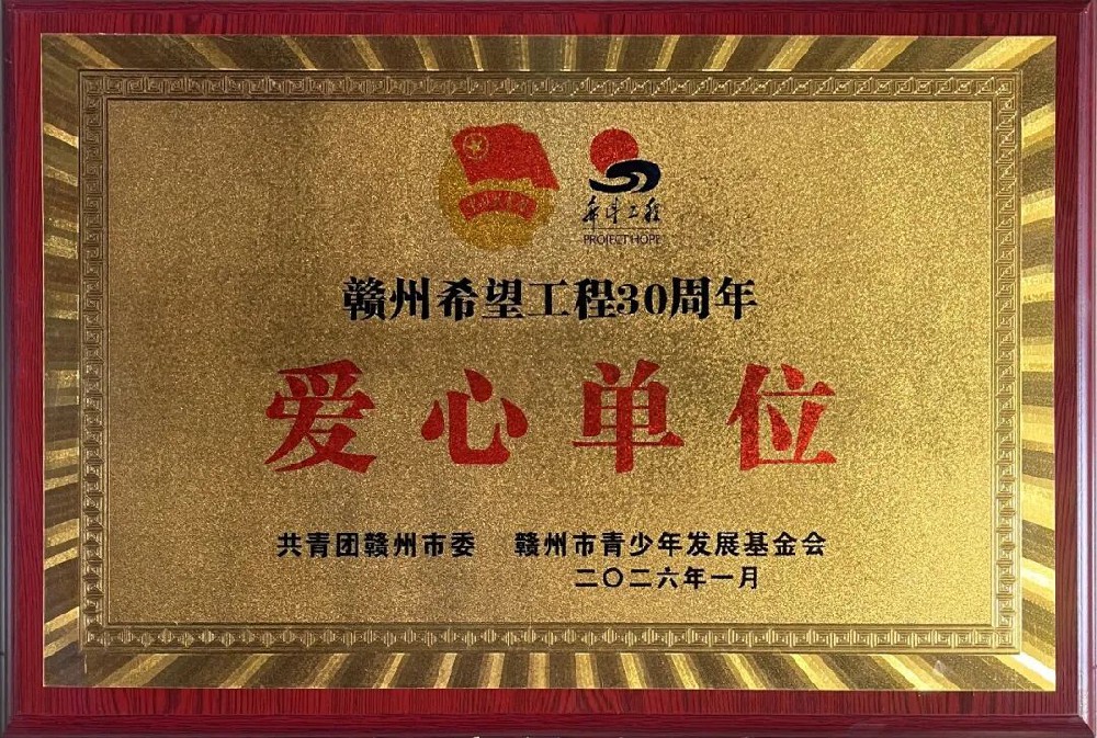 憶源荣获“赣州希望工程30周年爱心单位”称号